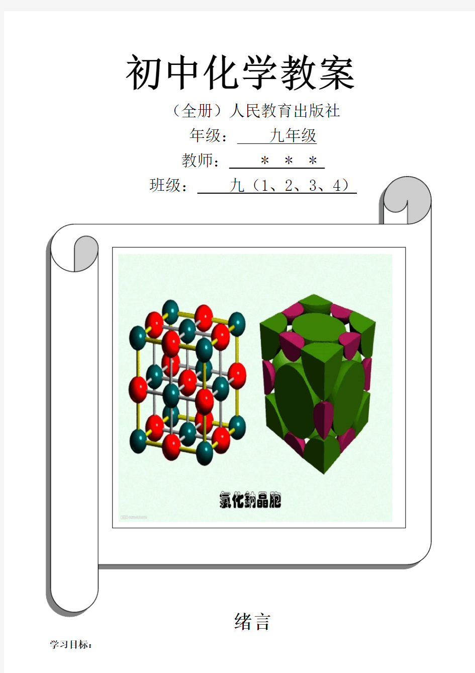 人教版九年级化学教案(全一册)