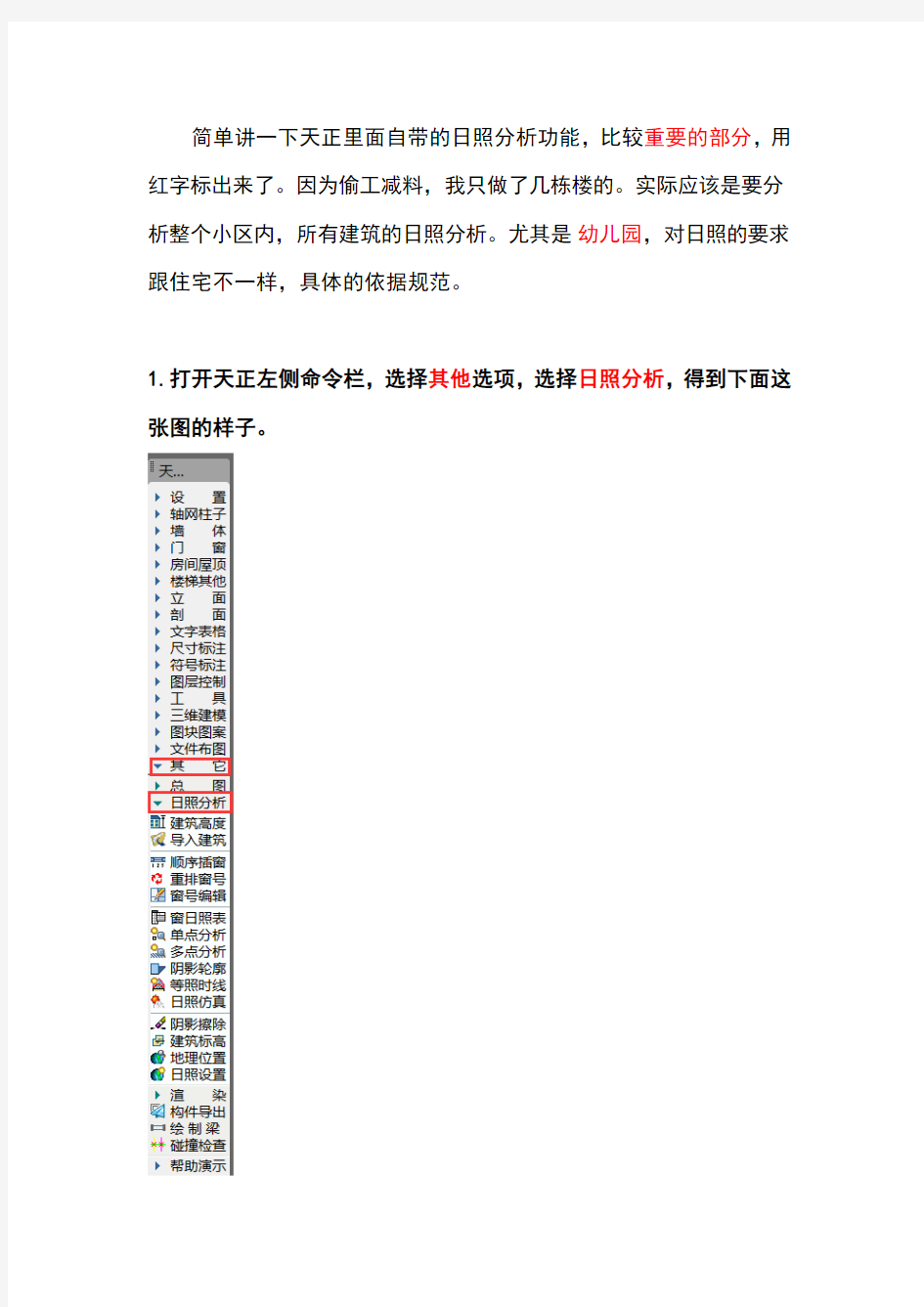 天正日照分析教程剖析