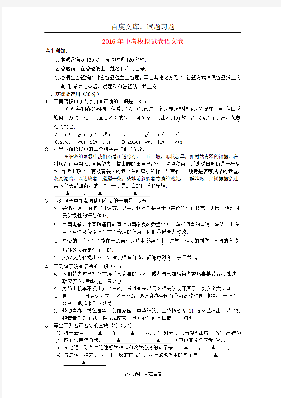 浙江省杭州市2016年中考语文模拟命题比赛试卷9 含答案