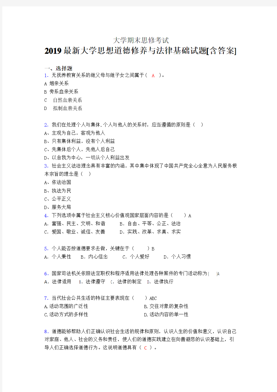 精选大学思修期末模拟题(含标准答案)