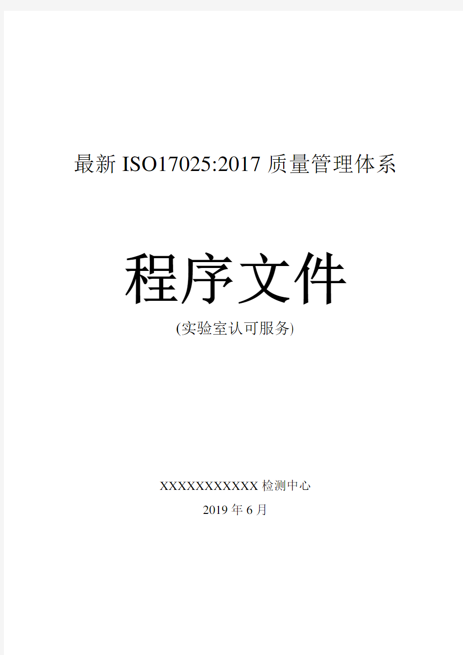 最新ISO17025-2017质量管理体系程序文件新版