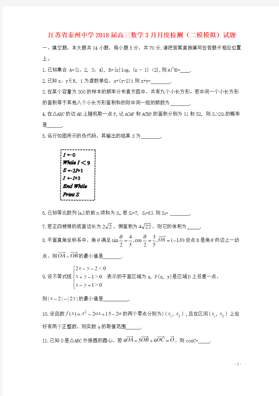 江苏省泰州中学2018届高三数学3月月度检测二模模拟试题