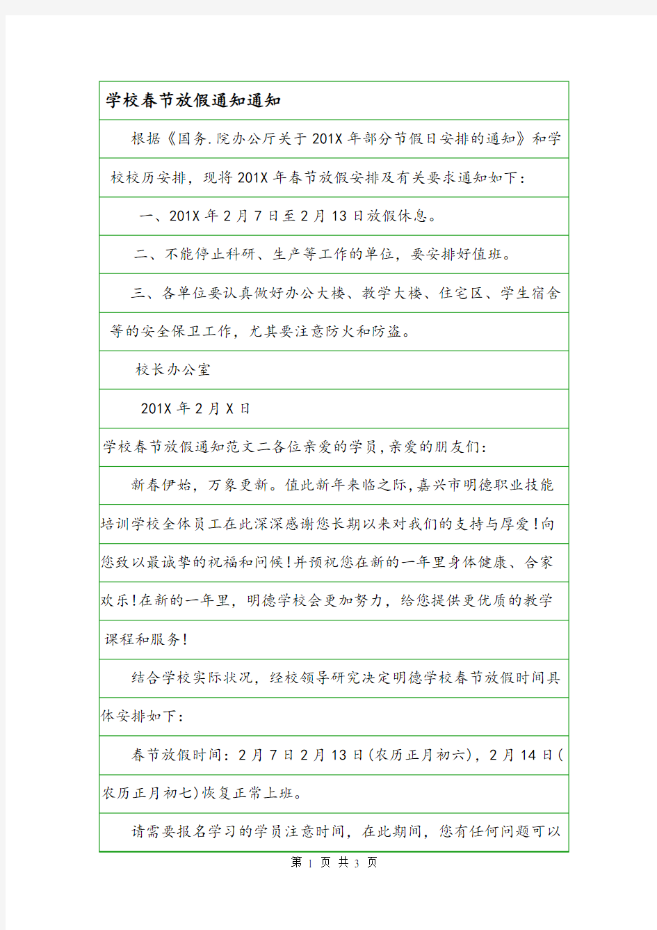 学校春节放假通知通知.doc