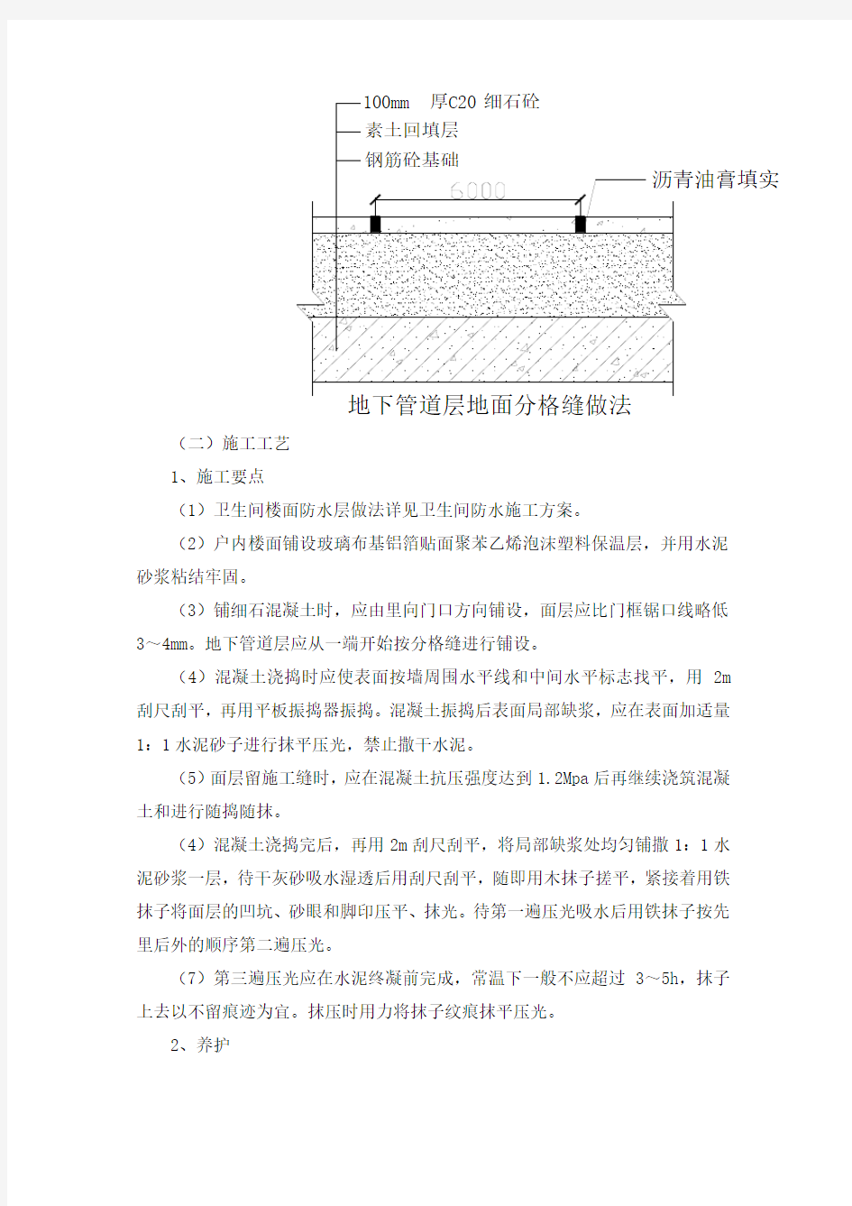 细石混凝土地面施工方案及方法