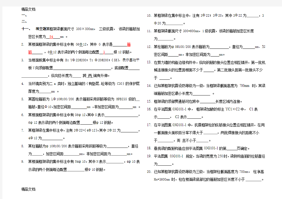 最新11G101-1复习题(平法识图)解析