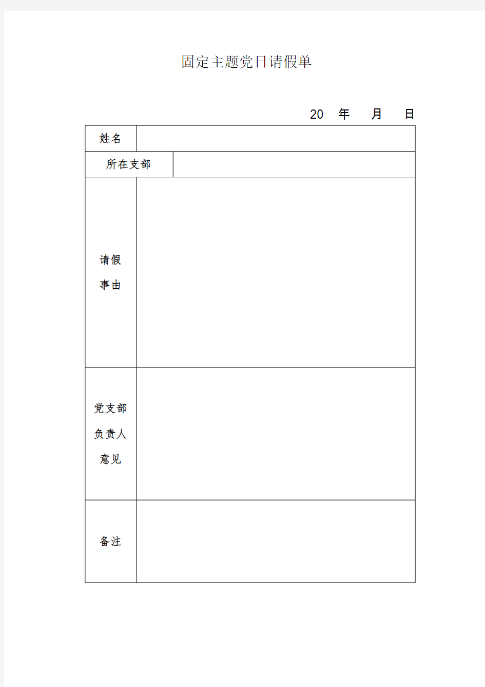 党员固定日活动请假条