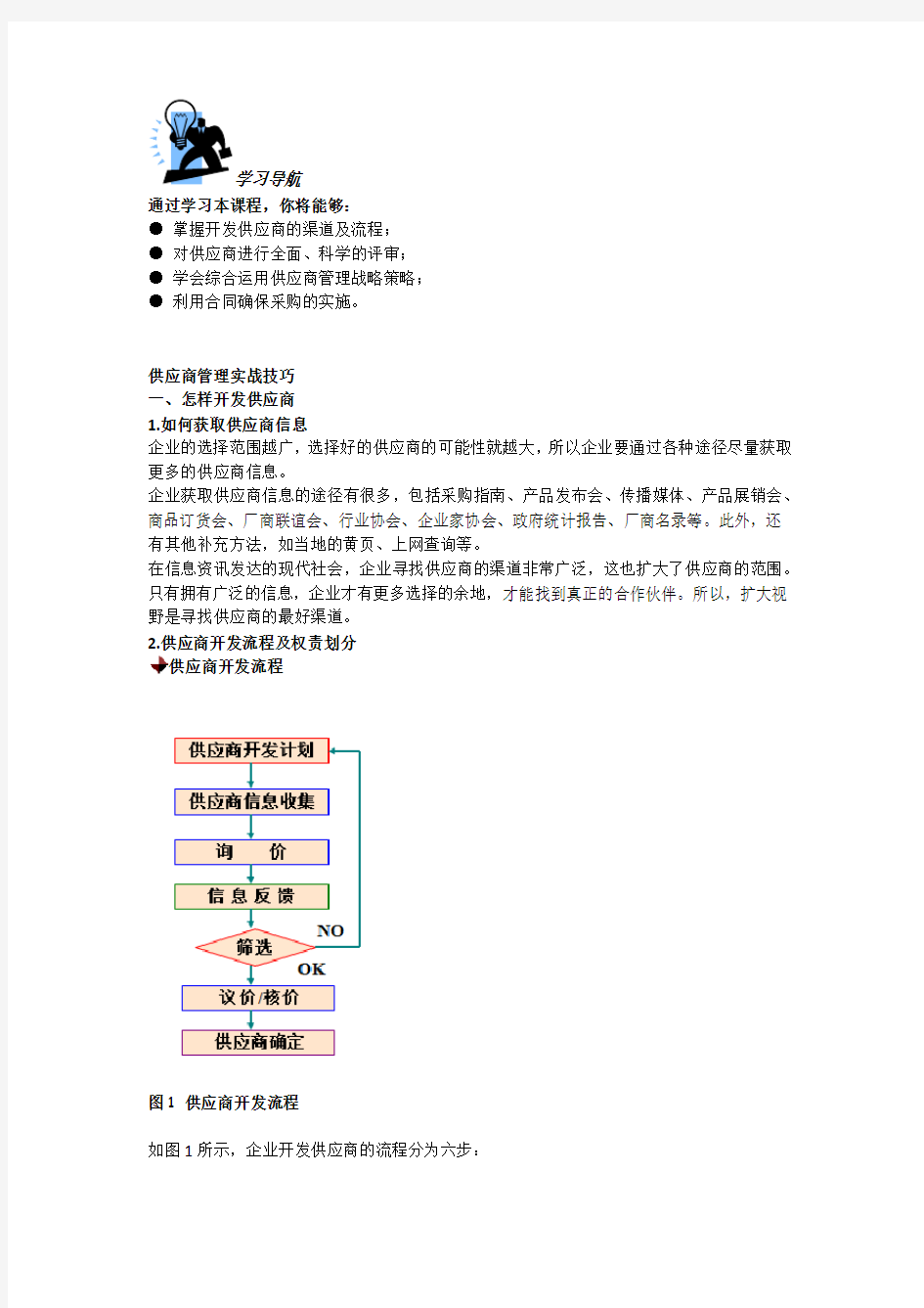 供应商管理实战技巧