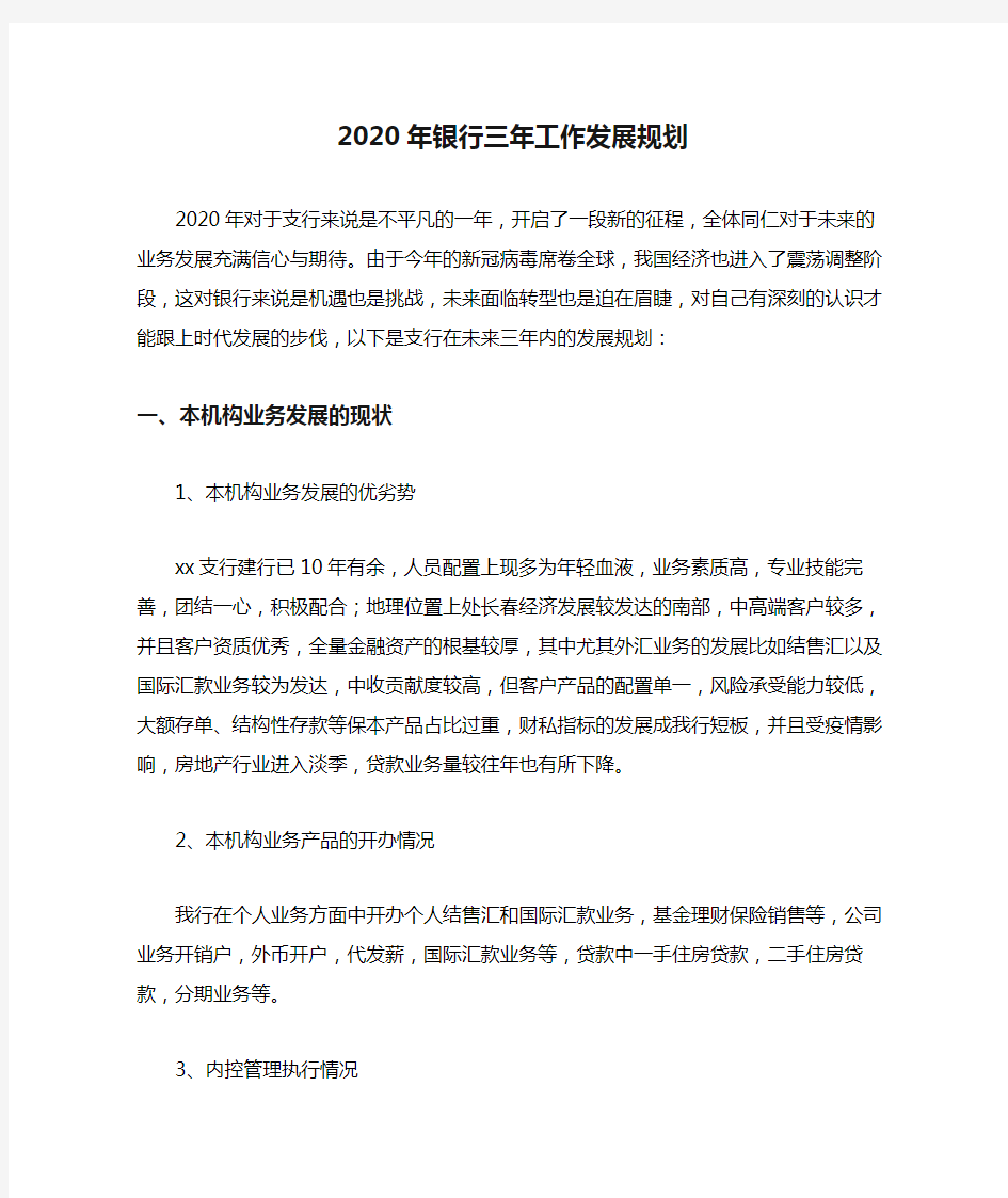 2020年银行三年工作发展规划【精品范文】