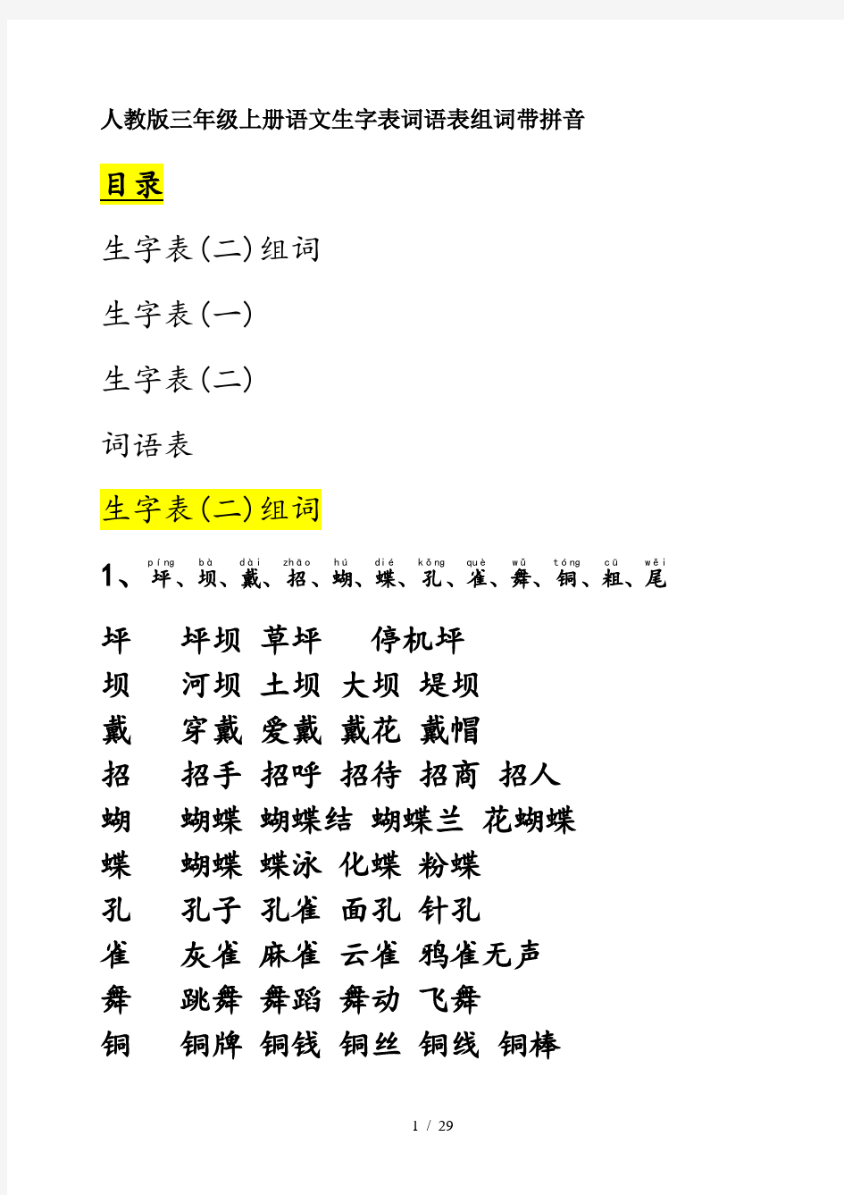 人教版三年级上册语文生字表词语表组词带拼音