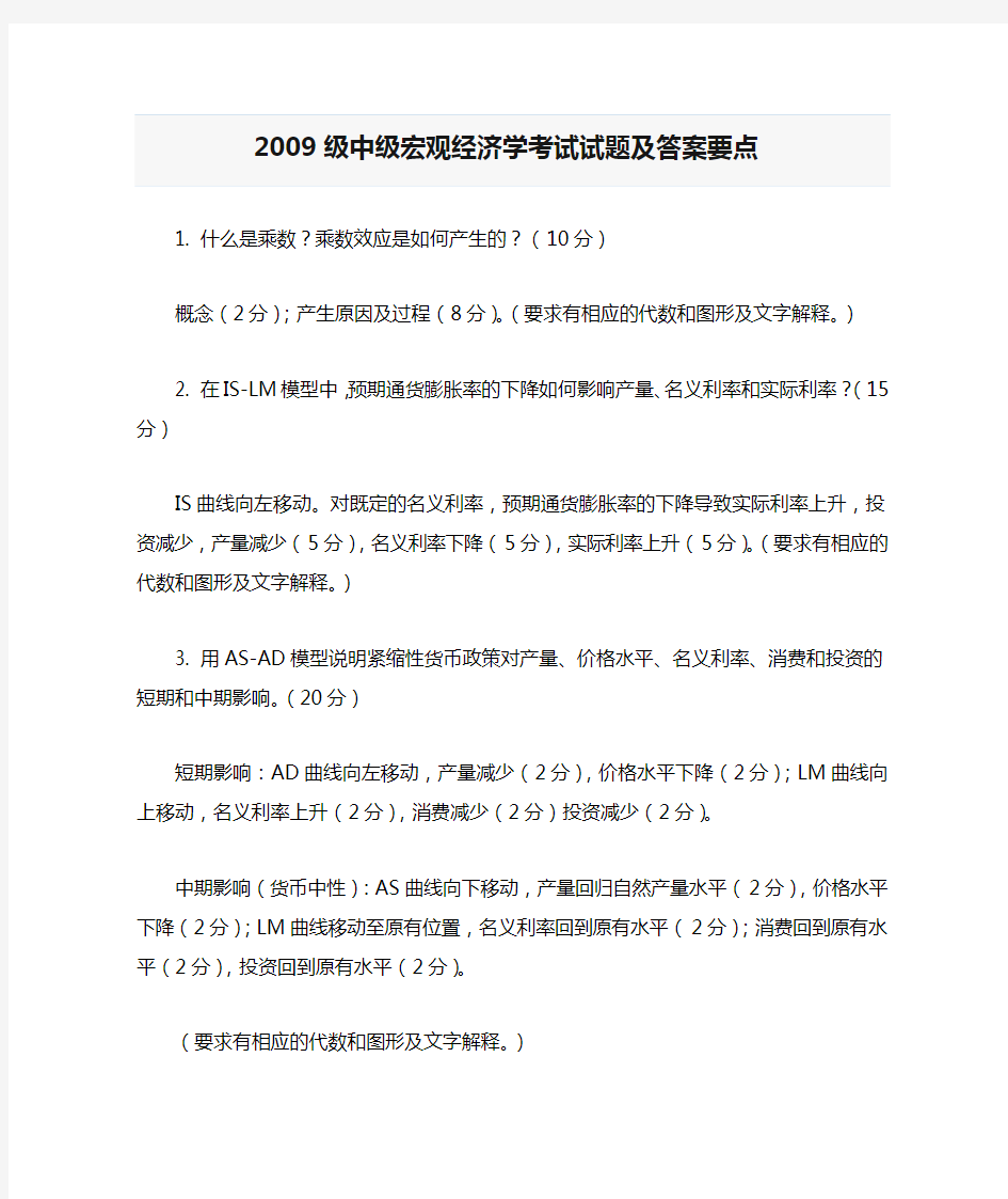 2009级中级宏观经济学考试试题及答案要点