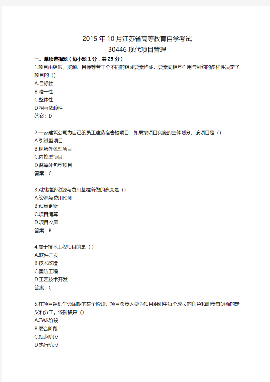 27092江苏省现代项目管理10月试题及答案
