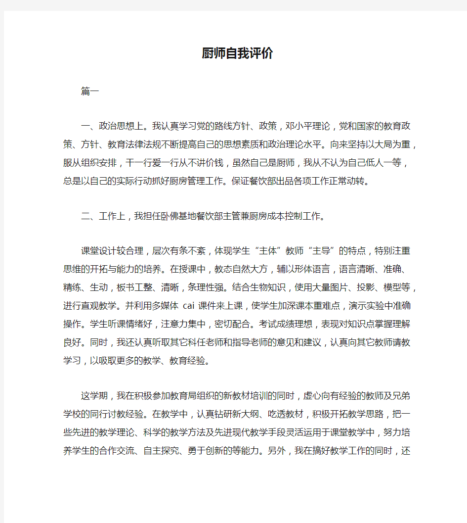 厨师自我评价