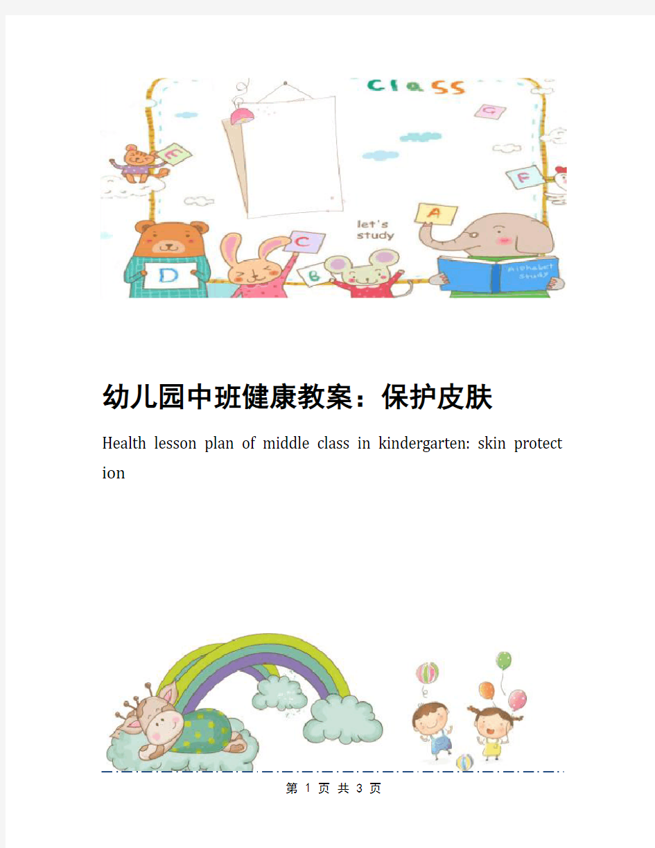 幼儿园中班健康教案：保护皮肤