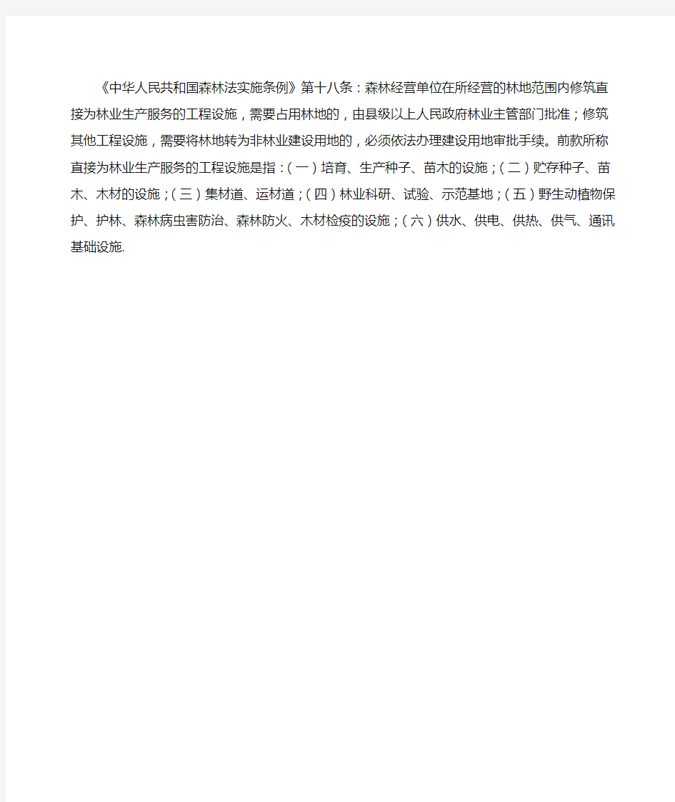 《中华人民共和国森林法实施条例》第十八条森林经营单位