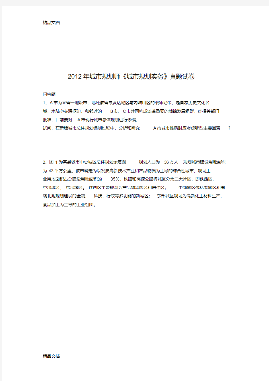 最新注册城市规划师实务真题及答案资料