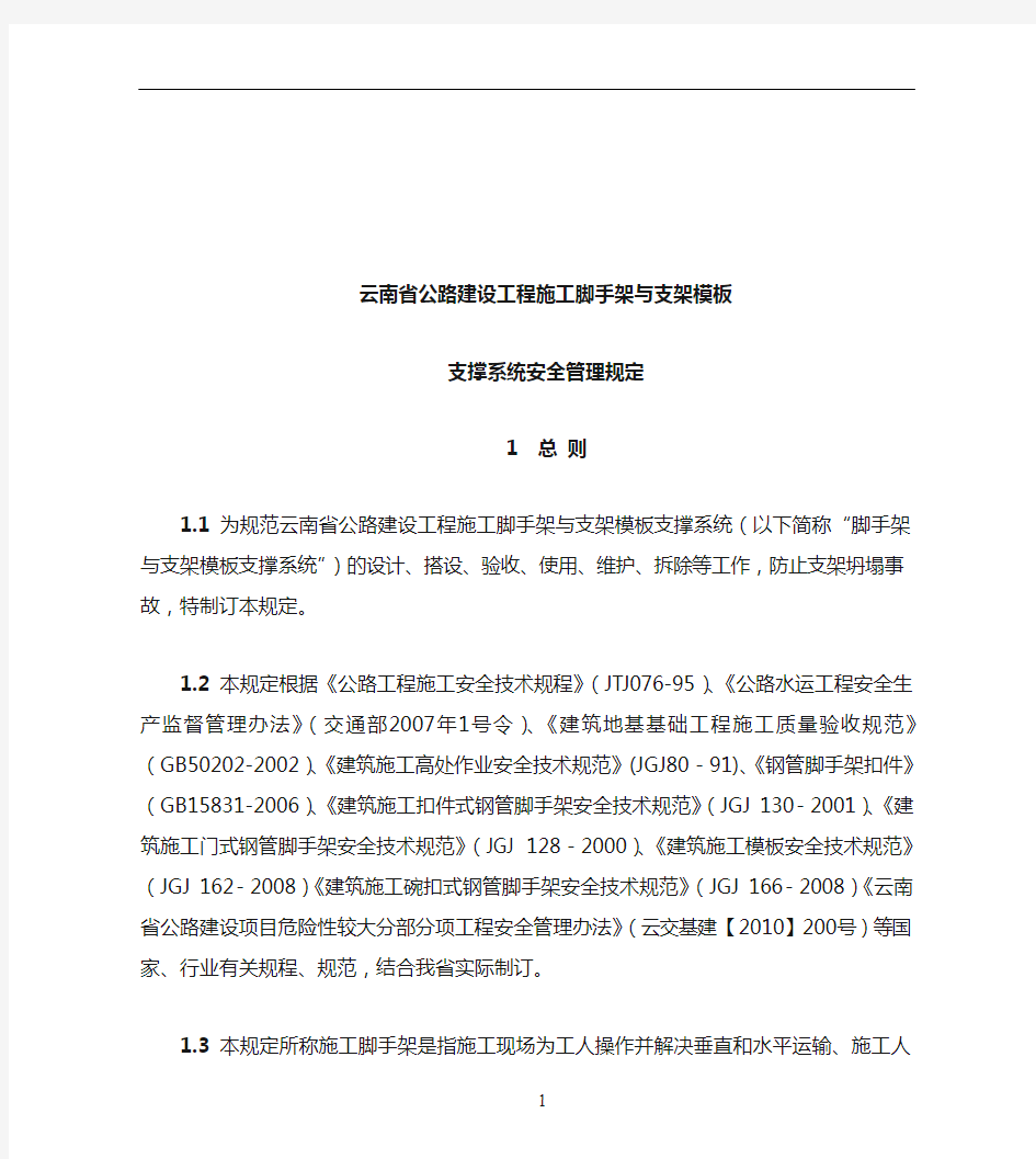 云南省公路工程脚手架与支架模版支撑系统安全管理规定