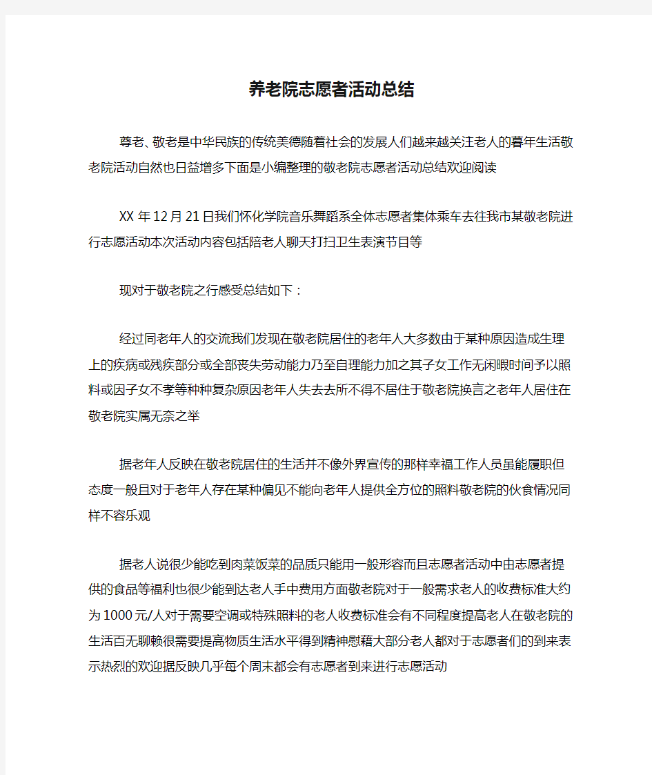 养老院志愿者活动总结