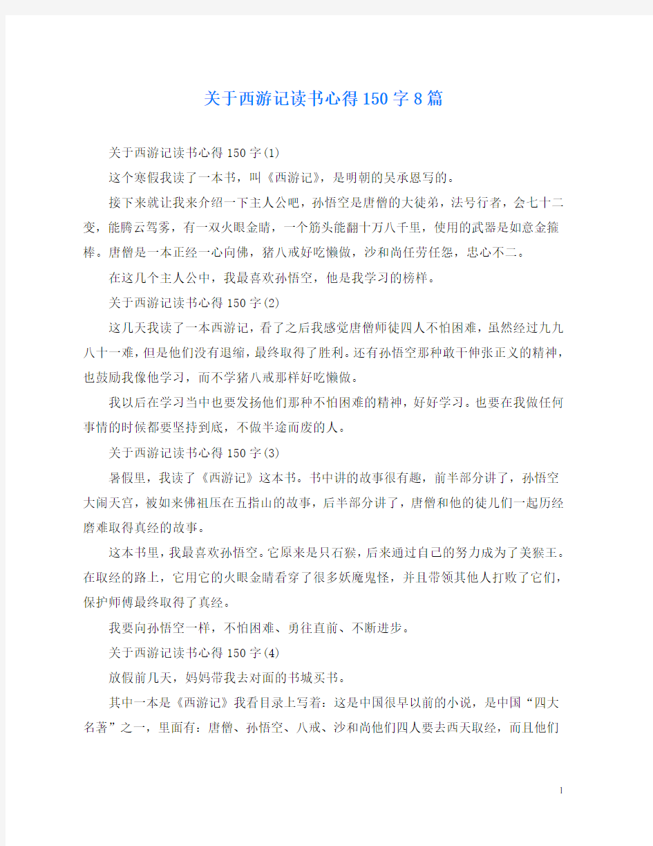 关于西游记读书心得150字8篇