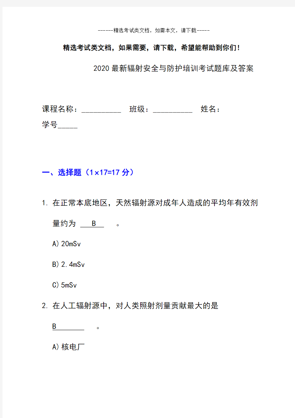 2020最新辐射安全与防护培训考试题库及答案