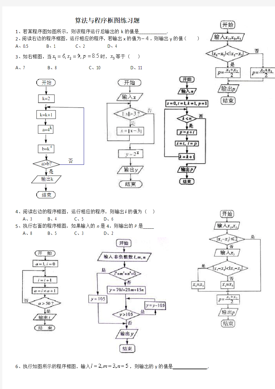 算法与程序框图练习题(整理)