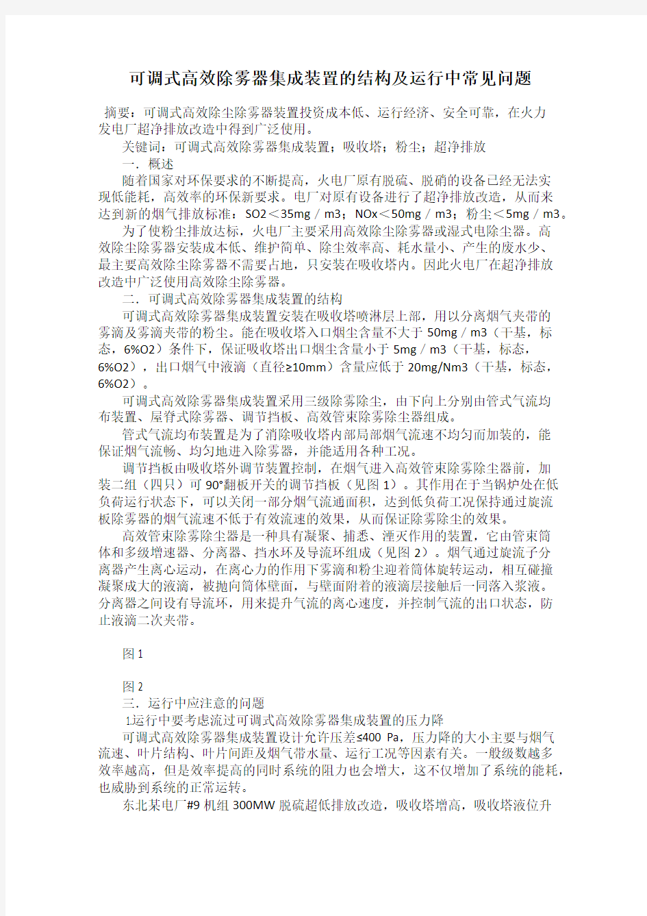 可调式高效除雾器集成装置的结构及运行中常见问题