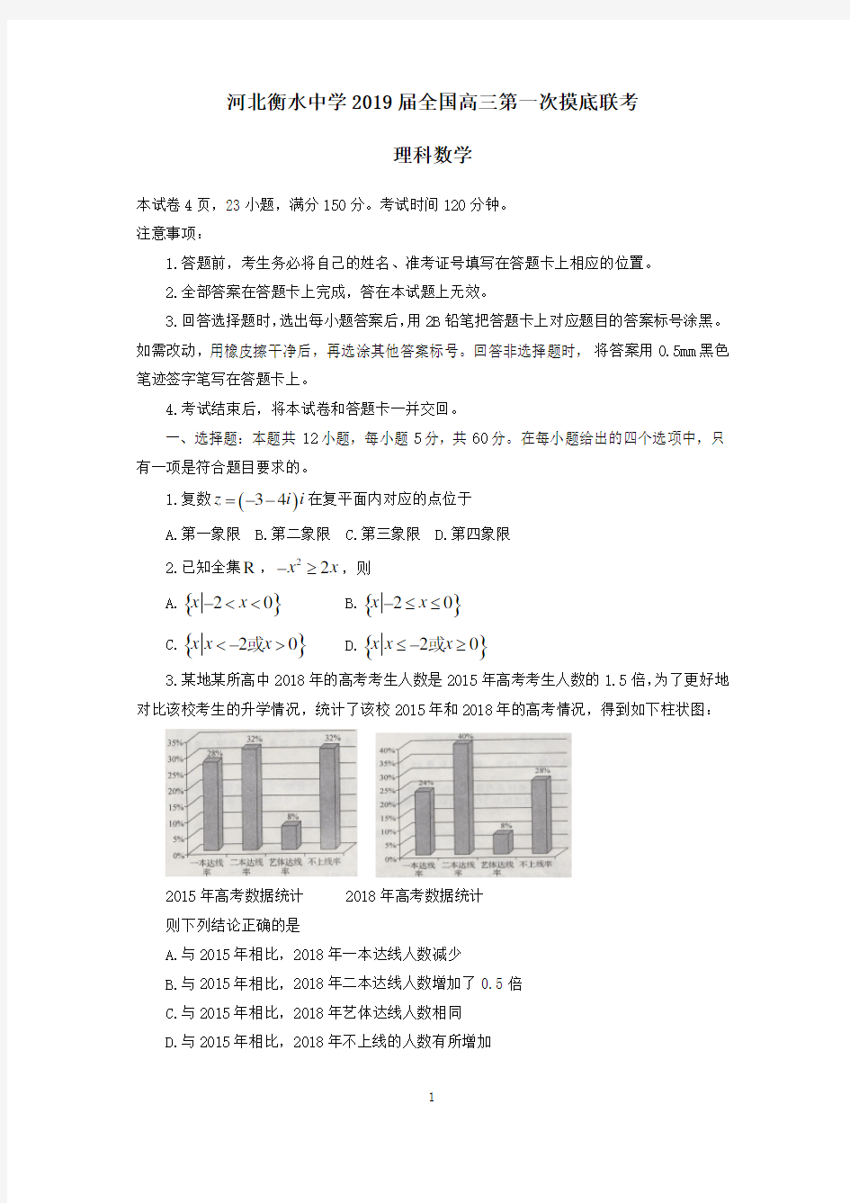 河北衡水中学2019届全国高三第一次摸底联考