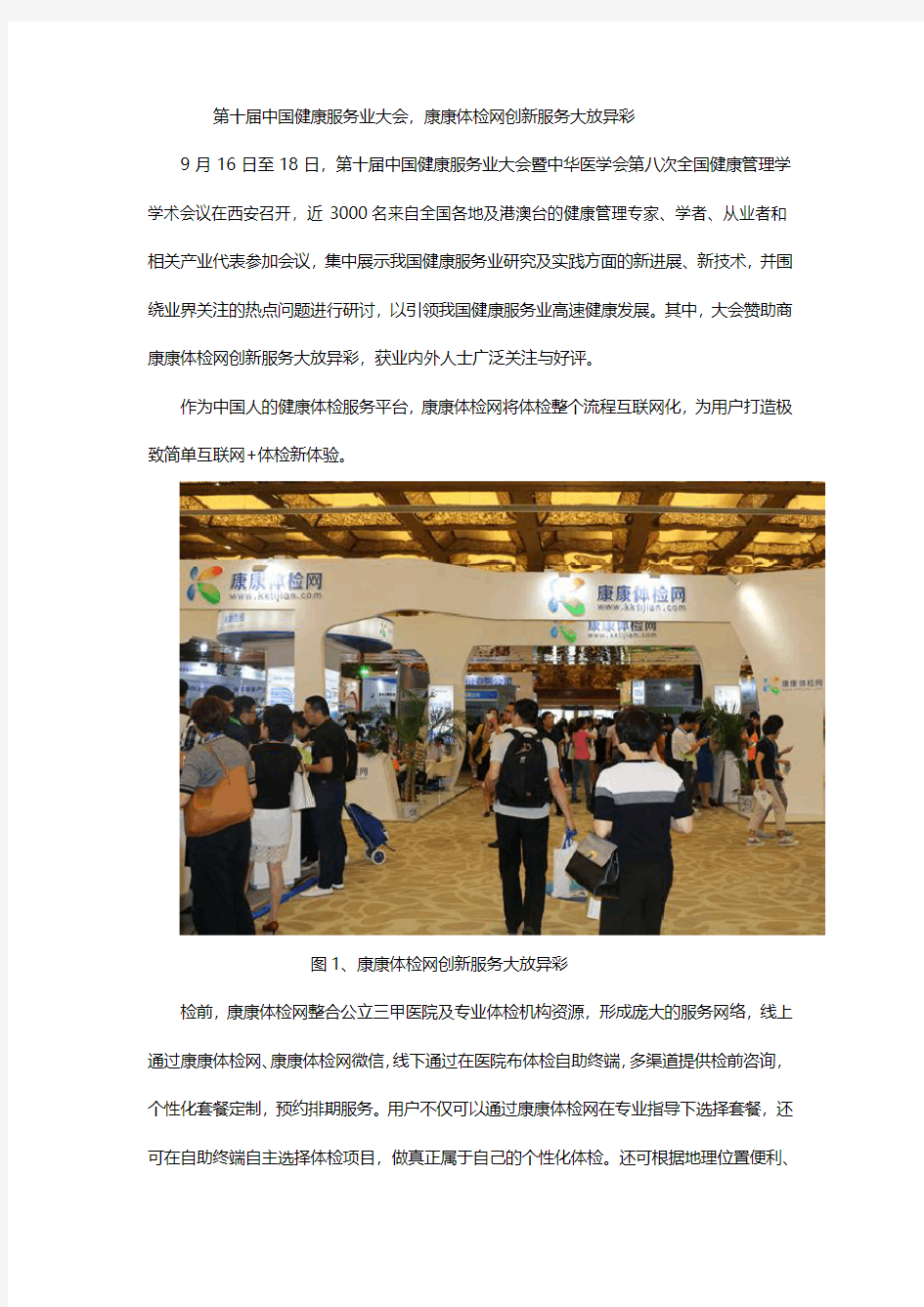 第十届中国健康服务业大会,康康体检网创新服务大放异彩
