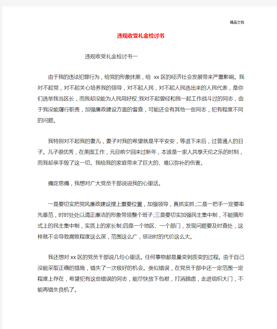 违规收受礼金检讨书