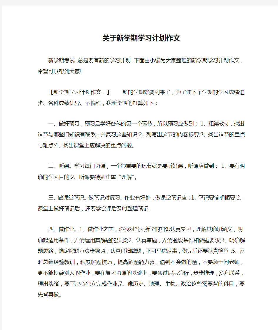 关于新学期学习计划作文