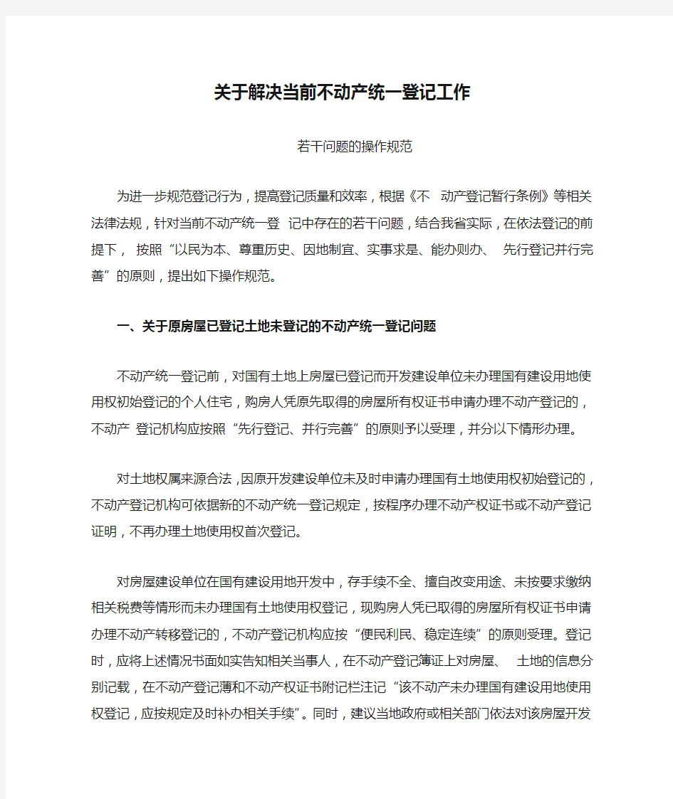 关于解决当前不动产统一登记工作若干历史遗留问题的操作规范