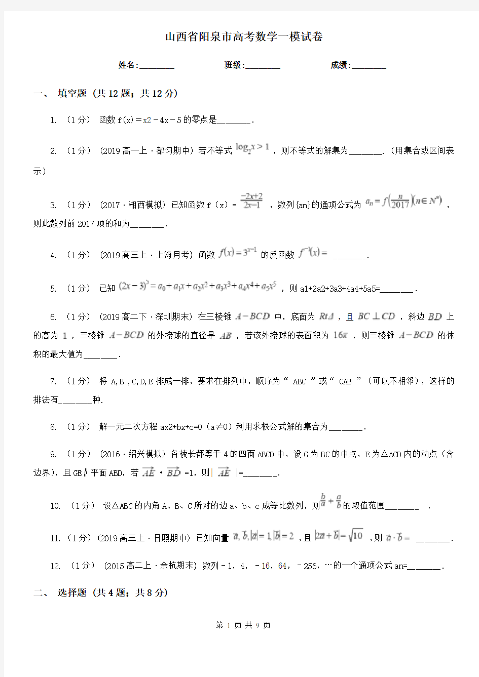 山西省阳泉市高考数学一模试卷