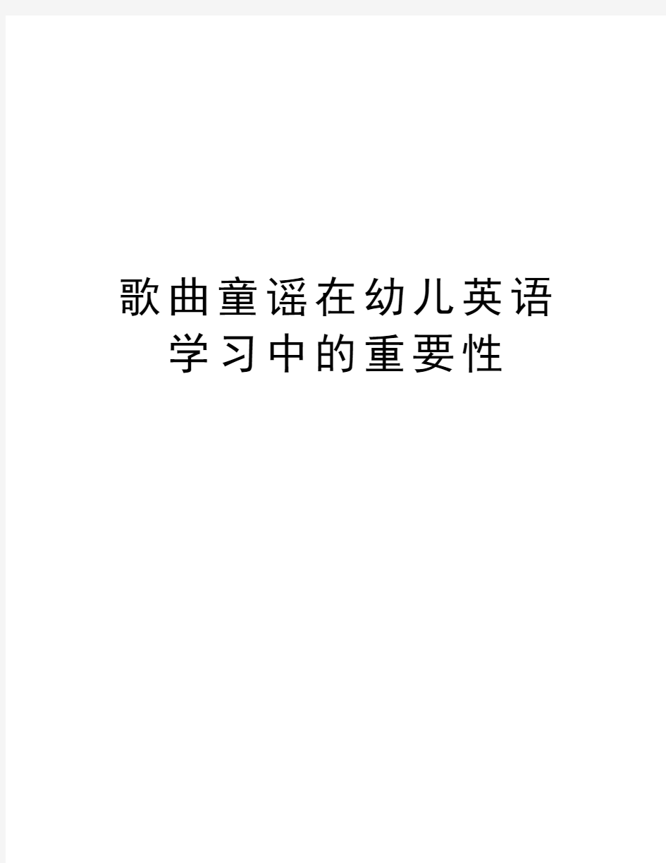 歌曲童谣在幼儿英语学习中的重要性学习资料