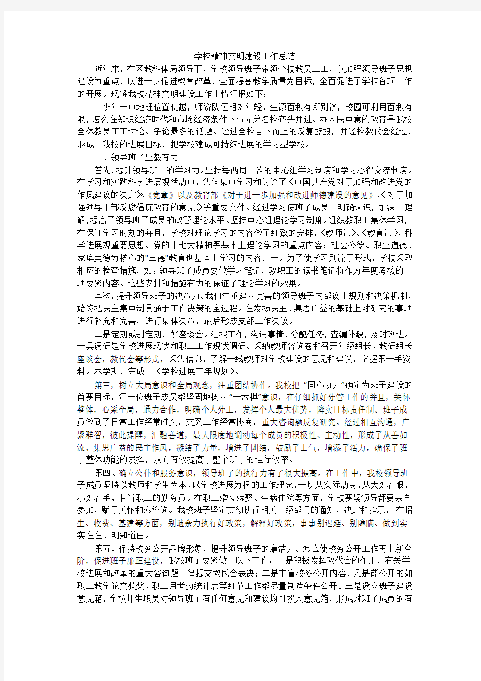 学校精神文明建设工作总结