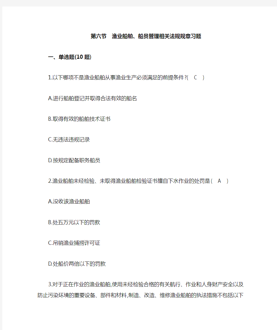 7.6渔政-渔业船舶、船员管理相关法规规章习题