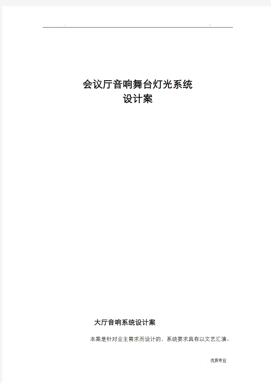 报告厅音响及舞台灯光设计方案