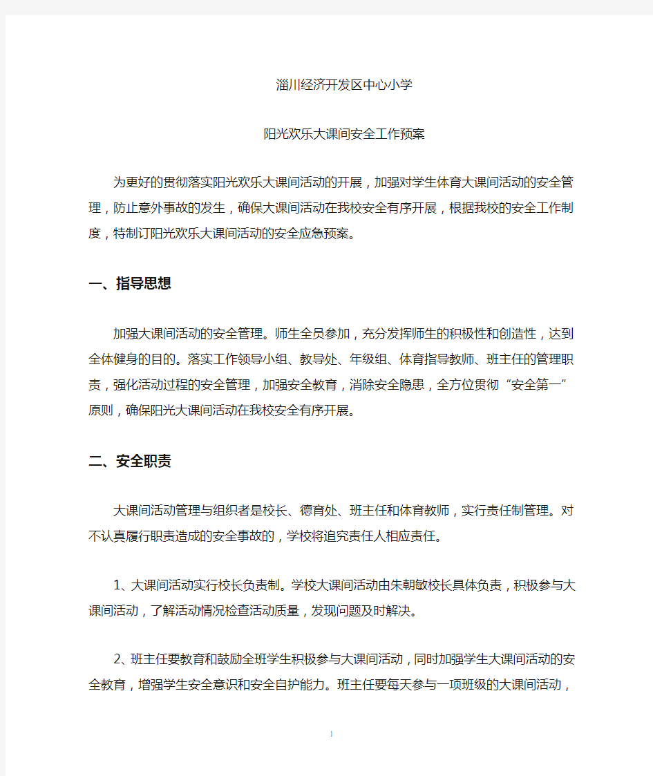 大课间活动安全应急预案