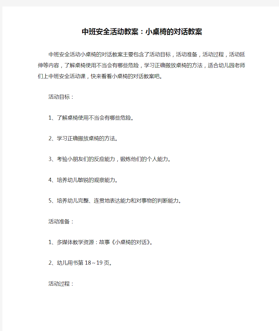 中班安全活动教案：小桌椅的对话教案