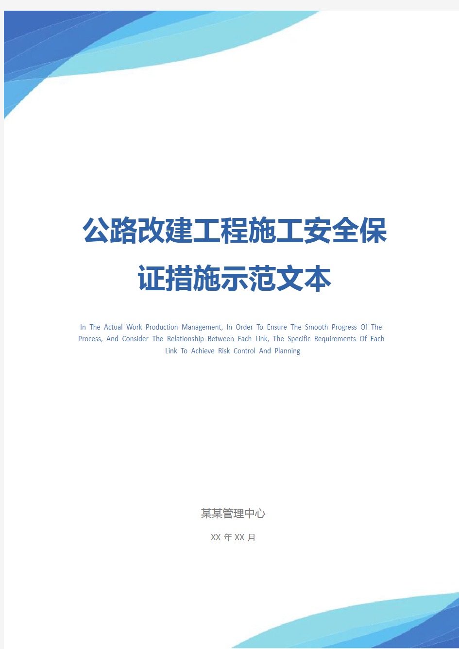 公路改建工程施工安全保证措施示范文本