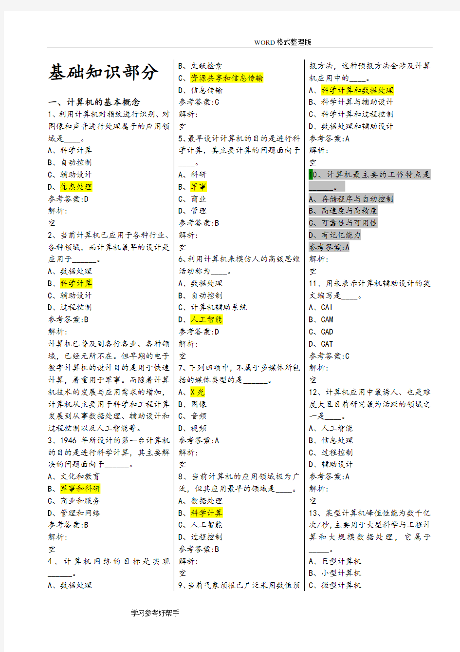 全国网络统考《计算机应用基础》完整试题库[2018最新更新版,适用2018]