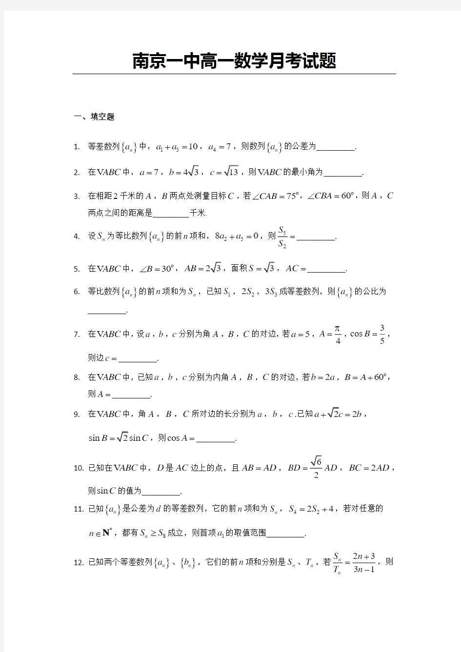 南京一中高一数学月考试题与答案