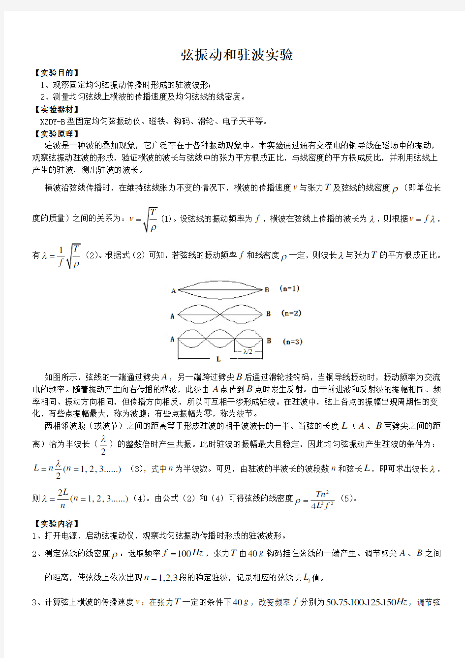 弦振动和驻波实验