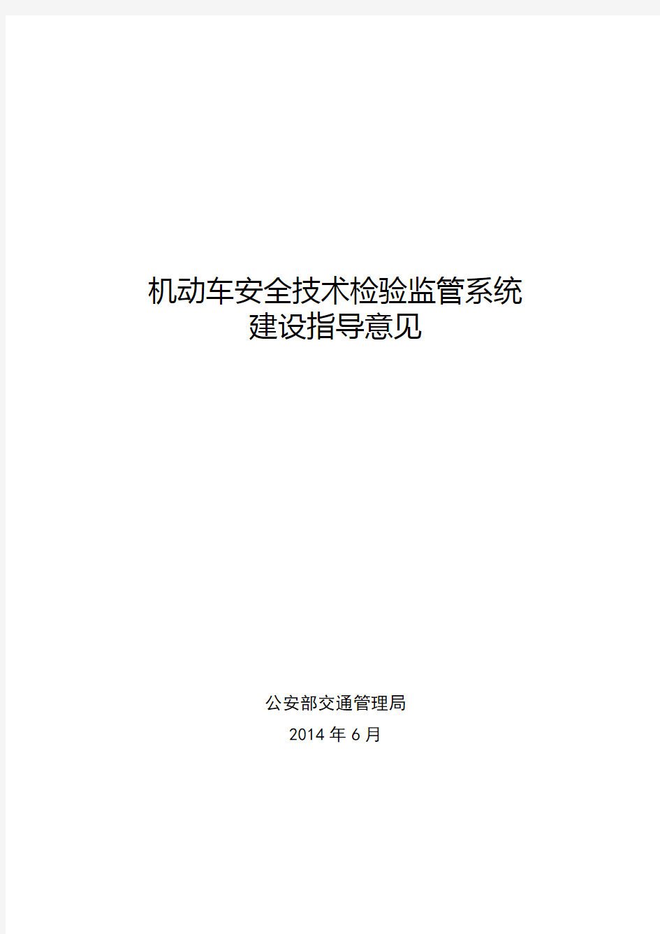 机动车安全技术检验监管系统建设指导意见