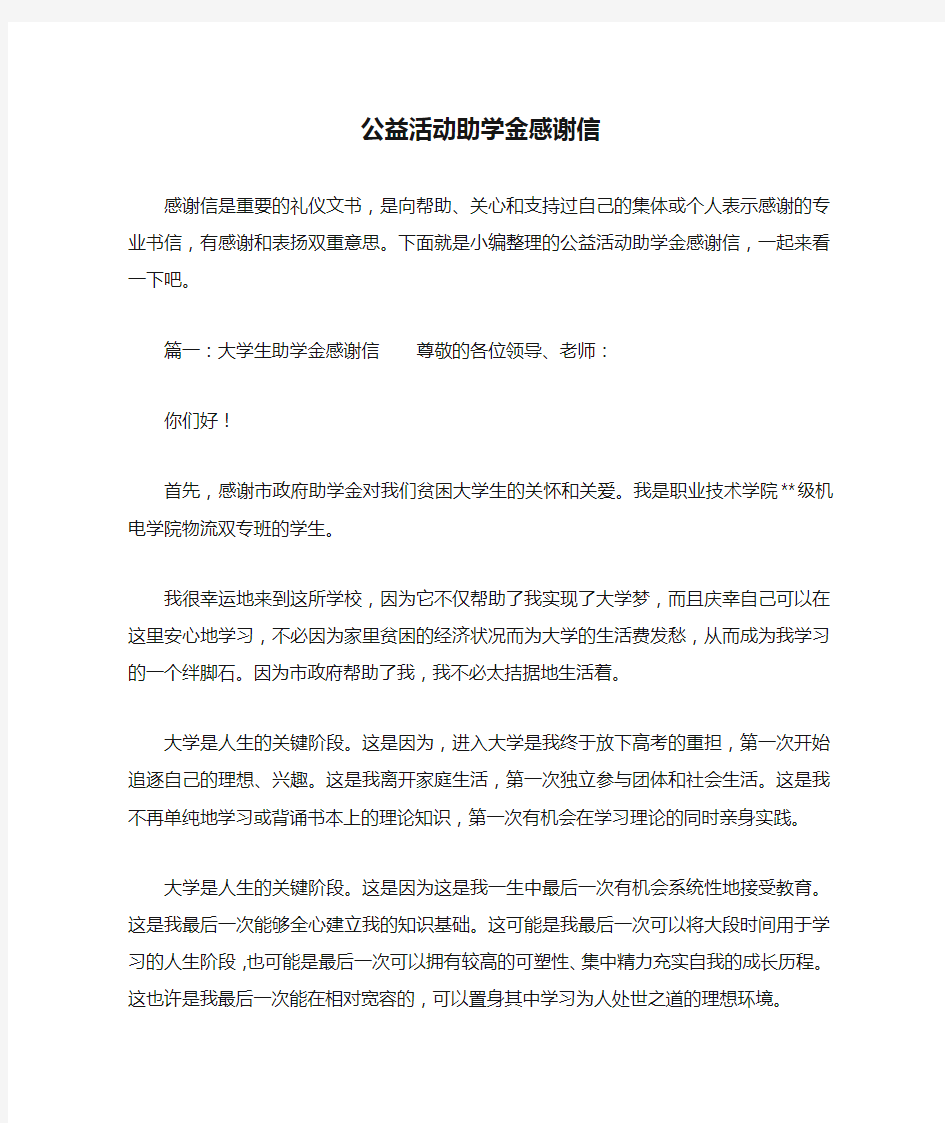 公益活动助学金感谢信