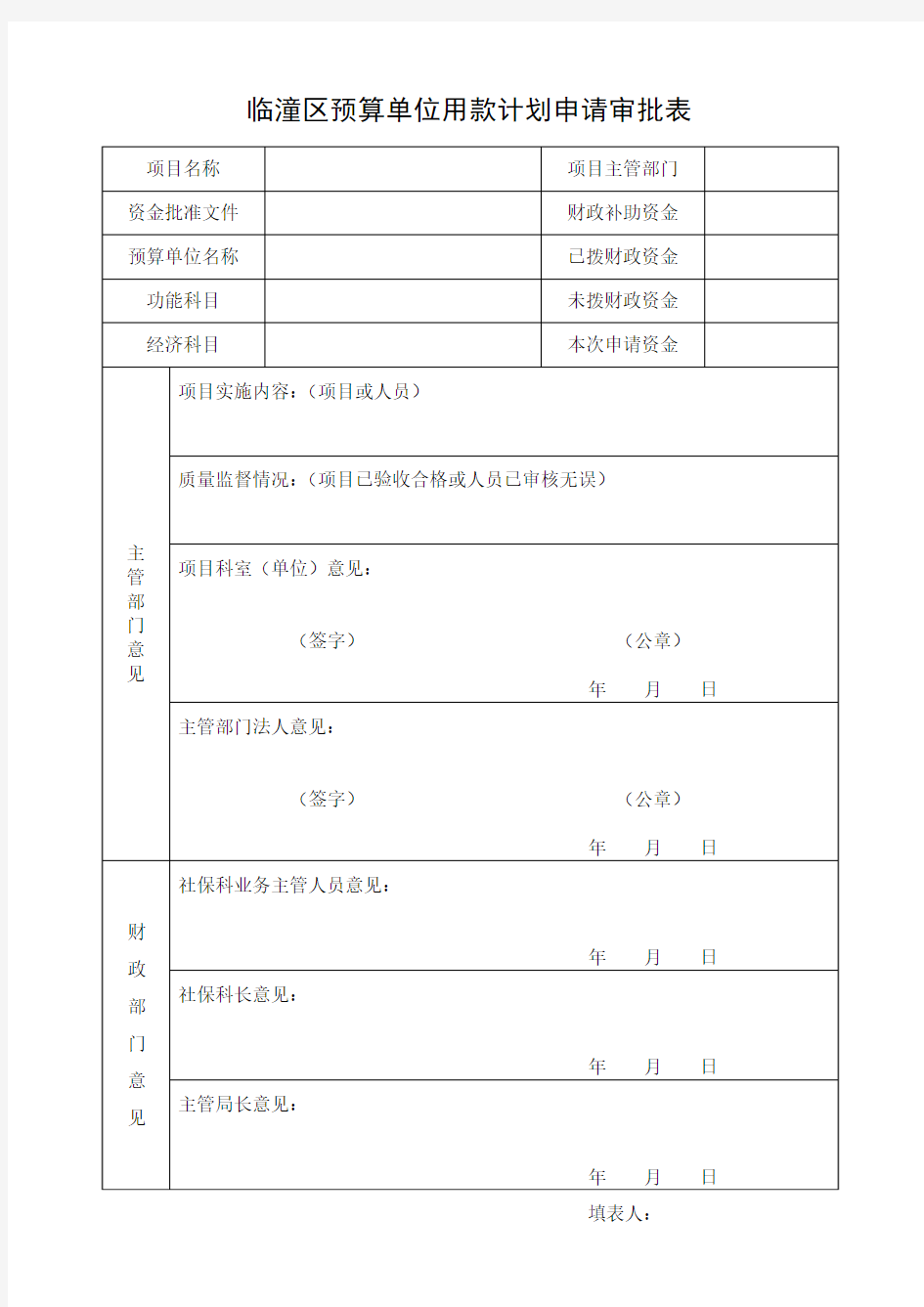 预算单位用款计划申请审批表