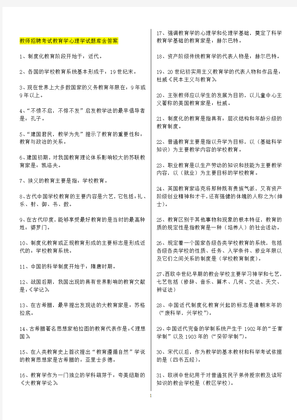 教师招聘考试教育学(打印版)