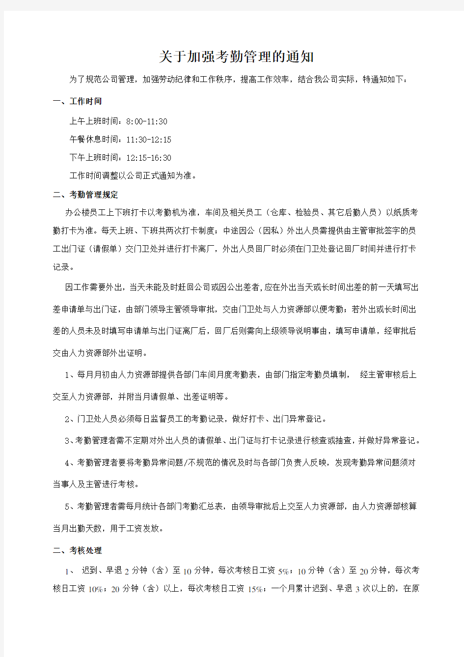 关于加强考勤管理通知