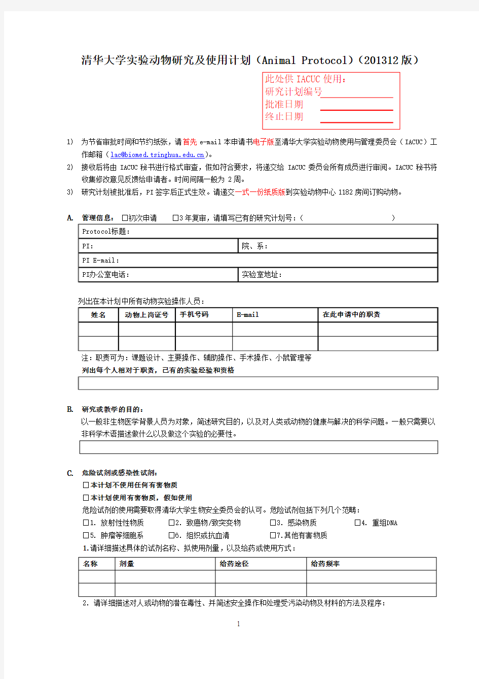 清华大学实验动物研究和使用计划(AnimalProtocol)(201312