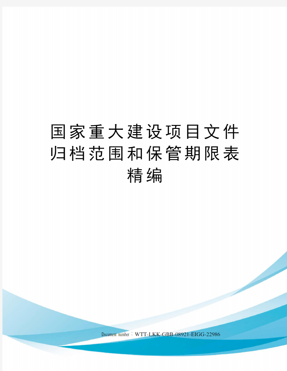 国家重大建设项目文件归档范围和保管期限表精编