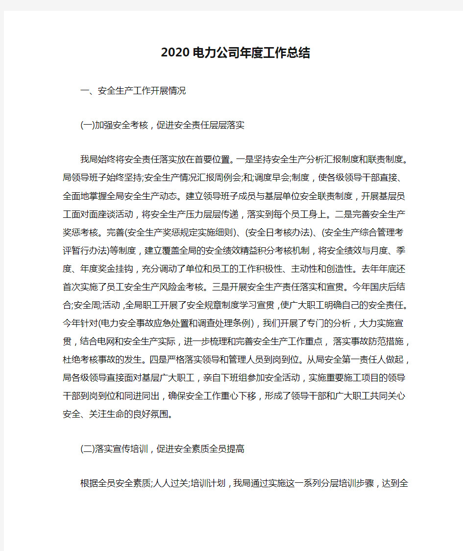 2020电力公司年度工作总结