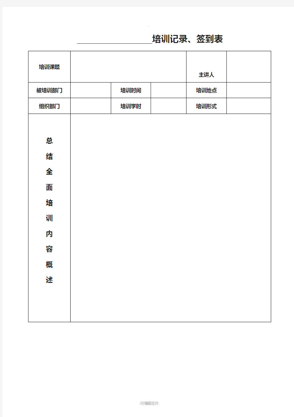 培训记录签到表